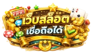เว็บที่น่าเชื่อถือ ที่สุด